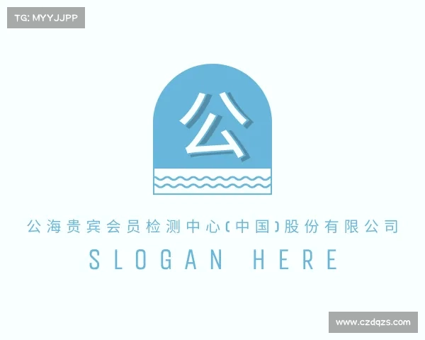 解读公海贵宾会员检测中心(中国)股份有限公司